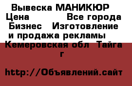 Вывеска МАНИКЮР › Цена ­ 5 000 - Все города Бизнес » Изготовление и продажа рекламы   . Кемеровская обл.,Тайга г.